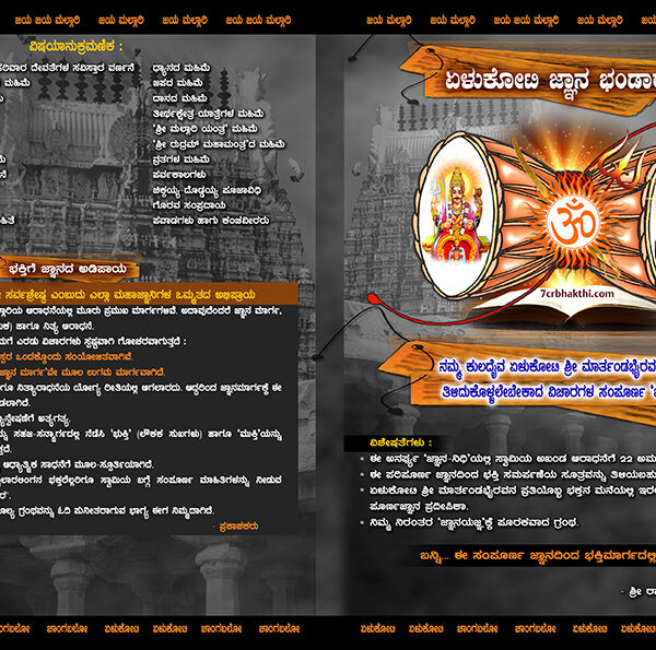 7Cr Gnana-Bhakthi- Mantra Bhandara Granthamaalike