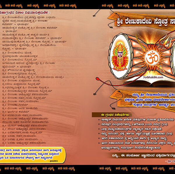 Sri Renukadevi Stotra Sagara (Kannada)