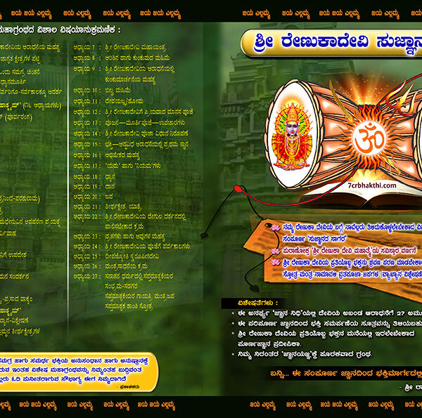 Sri Renukadevi Sugnana Sagara (Kannada)