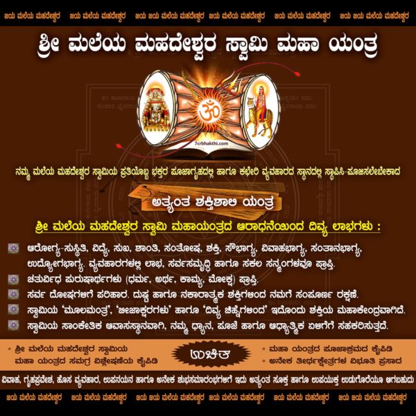 Sri Male Mahadeshwara Maha Yantra